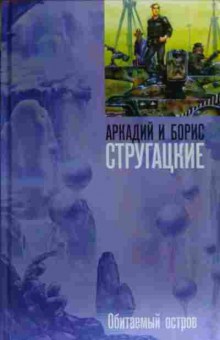 Книга Стругацкие А и Б Обитаемый остров, 11-20335, Баград.рф